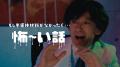 俳優・滝藤賢一さんが怖い話?!チアリーマンズが躍動 俳優・滝藤賢一さんが怖い話?!チアリーマンズが躍動
