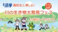 【埼玉県】高校生と楽しむ！川の生き物大発見フェス i