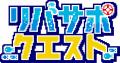 【埼玉県】リバサポ・クエスト2026スタート! 【埼玉県】リバサポ・クエスト2026スタート!
