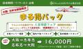 大阪/志布志(鹿児島)航路限定「まる得パック」販売中