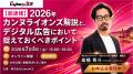 【7/8(水)速報セミナー】世界最大の広告祭『カンヌラ 【7/8(水)速報セミナー】世界最大の広告祭『カンヌラ