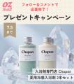 高級入浴剤「Chapon」、OZmall BeautyのSNSプレゼント
