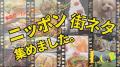 TVerで「全国ローカルTV局　ニッポン“街ネタ”集めまし