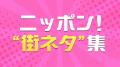 TVerで「全国ローカルTV局　ニッポン“街ネタ”集めまし