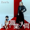 ReoNa 13thシングル 「Lv.1 職業:人間」が本日、先行 ReoNa 13thシングル 「Lv.1 職業:人間」が本日、先行