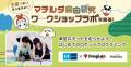 「東京メトロ×プログラボ」×マチルダのコラボイベント