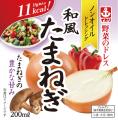 ノンオイルドレッシング『野菜のドレス』シリーズ 新