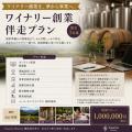 ワイナリーパシオン、秩父にワイン交流拠点を新設へ！