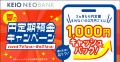 京王NEOBANK、夏の新規口座開設キャンペーンおよび夏 京王NEOBANK、夏の新規口座開設キャンペーンおよび夏