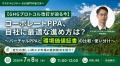 「【GHGプロトコル改訂が迫る今】コーポレートPPA、自