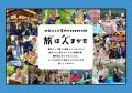 第4回「JATA SDGsアワード」社会経済部門2件、文化部