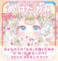 おんなのこの「かお」を描くための“ひ・み・つ”がたっ
