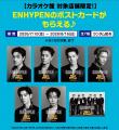 「We‘ll Be Fine」リリース記念！「ENHYPEN×JOYSOUND