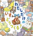 【くもんの絵本新刊】人気作家・二歩が贈る、「創造の