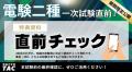 【期間限定公開】令和8年度上期電験三種 本試験直前！