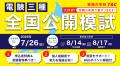 【期間限定公開】令和8年度上期電験三種 本試験直前！