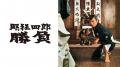 日本映画史に燦然と輝くハードボイルド時代劇市川雷蔵 日本映画史に燦然と輝くハードボイルド時代劇市川雷蔵