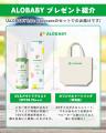 【アロベビー×Bc Babycare】7月3日よりInstagram限定