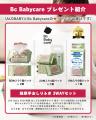 【アロベビー×Bc Babycare】7月3日よりInstagram限定
