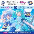 星街すいせいと初音ミクが『青のすみか』を熱唱！実写