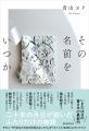 『友達だった人』で話題の漫画家・絹田みやさんが、小 『友達だった人』で話題の漫画家・絹田みやさんが、小