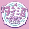 【福冨先生 × WELCOMEタイ沼さん出演!】 タイ沼フレ 【福冨先生 × WELCOMEタイ沼さん出演!】 タイ沼フレ