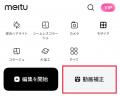 【動画美容加工の利用量が前年比38%増】Meituが動画 【動画美容加工の利用量が前年比38%増】Meituが動画