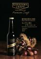能登栗クラフトビール、厳しい選定基準を乗り越え7月3