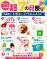 【77Sweets shop】全店同時開催！年に1度の「超7の日