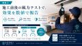 ホテル専門の空調洗浄「触媒のチカラ」、隠蔽型空調の