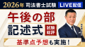 司法書士試験【解答速報】イベント開催中！「記述式問