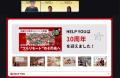 HELP YOU、オンラインキックオフを開催│世界中・日本 HELP YOU、オンラインキックオフを開催│世界中・日本