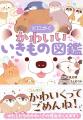 【本日発売】シリーズ累計35万部！ かわいいいきもの