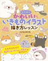 【本日発売】シリーズ累計35万部！ かわいいいきもの