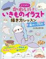 【本日発売】シリーズ累計35万部！ かわいいいきもの