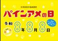 8月8日は“パインアメの日”!パインアメを通して笑顔 8月8日は“パインアメの日”!パインアメを通して笑顔