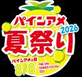 8月8日は“パインアメの日”!パインアメを通して笑顔 8月8日は“パインアメの日”!パインアメを通して笑顔