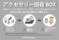株式会社エンドレス　不用アクセサリー類回収・寄付の