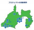 静岡大学 17件の『地域連携応援プロジェクト』が始動 静岡大学 17件の『地域連携応援プロジェクト』が始動