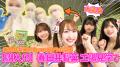 名古屋発！春日井製菓×SKE48コラボ商品 東海限定発売