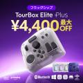 年に一度の大感謝祭！左手デバイスTourBoxはAmazonと