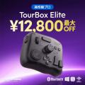 年に一度の大感謝祭！左手デバイスTourBoxはAmazonと