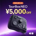 年に一度の大感謝祭！左手デバイスTourBoxはAmazonと