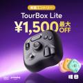年に一度の大感謝祭！左手デバイスTourBoxはAmazonと