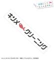 TVアニメ「綺麗にしてもらえますか。」のトレーディン TVアニメ「綺麗にしてもらえますか。」のトレーディン