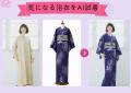 AIで浴衣選びをもっと自由に！「YouCamメイク」のAIワ