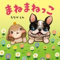 「いぬさんの まねまねっこ できるかな？」動物たちの