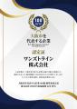 ワンズトライン株式会社「大阪市を代表する企業100選