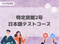 飲食店で働く外国籍人材向けeラーニングサービス「NIM