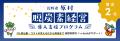 e-dash、長野県原村より「中小企業等の脱炭素経営の推 e-dash、長野県原村より「中小企業等の脱炭素経営の推